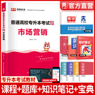 天一庫課2026湖北專(zhuān)升本英語(yǔ)教材必刷2000題必刷題模擬沖刺試卷習題題庫歷年真題匯編大學(xué)英語(yǔ)高數高等數學(xué)管理學(xué)計算機基礎c語(yǔ)言程序設計電路英語(yǔ)單詞匯2025年湖北省統招專(zhuān)升本新題型自選 市場(chǎng)營(yíng)銷(xiāo)學(xué)：