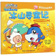 冰山尋寶記（注意防凍保暖）/安全系列故事書，喜羊羊與灰太狼深海歷險記