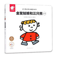 好好看世界經(jīng)典童話繪本-金發(fā)姑娘和三只熊（幼兒版）