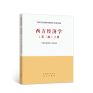 西方經(jīng)濟學(xué)（第二版）上冊