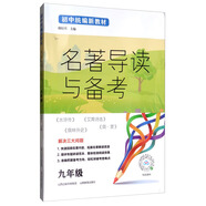 名著導(dǎo)讀與備考（九年級(jí)）