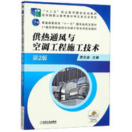 供熱通風(fēng)與空調工程施工技術(shù) 第2版 賈永康
