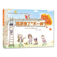 早教書(shū)·幼兒故事·心理成長(zhǎng)童話書(shū)·為孩子構(gòu)建受益一生的心智模式·我發(fā)現(xiàn)了“不一樣”