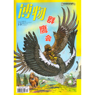 博物 2019年10月號 【群鷹會】京東自營