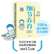 細(xì)節(jié)養(yǎng)育