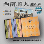 西南聯(lián)大通識課：典藏紀(jì)念版（熱銷100萬冊，精裝升級，專享海報！諸子百家之后，又一場思想文化的盛