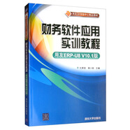 財務(wù)軟件應(yīng)用實訓(xùn)教程（用友ERP-U8 V10.1版）