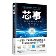 全新全新芯事(一本書(shū)讀懂芯片產(chǎn)業(yè))XN9787547840764 40764