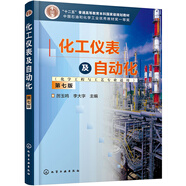 化工儀表及自動(dòng)化（化學(xué)工程與工藝專(zhuān)業(yè)適用）（厲玉鳴）（第七版）
