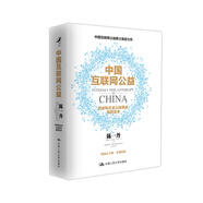 【全新正版自營包郵】中國互聯(lián)網(wǎng)公益
