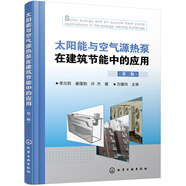 太陽(yáng)能與空氣源熱泵在建筑節能中的應用（第二版）