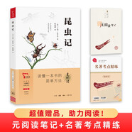 買1贈2 昆蟲記 八年級上冊推薦閱讀書目/中學(xué)生“元閱讀”經(jīng)典文庫