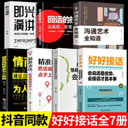 【官方正版自營 現(xiàn)貨速發(fā)】好好接話 會(huì)說話是有事會(huì)接話才是本事 溝通說話的藝術(shù) 說話技巧 人際交往關(guān)系處理  語言社交心理學(xué) 漫畫圖解中國式溝通智慧 回話的技術(shù)社交禮儀 與人說話溝通技巧書籍 【官方正