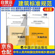 2023新版標準 GB 55037-2022 建筑防火通用規(guī)范+GB 55036-2022消防設施通用規(guī)范+實施指南 4本套中國計劃出版社
