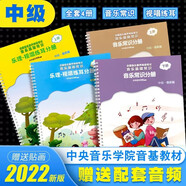 新版音基初級(jí)中級(jí)高級(jí)教材全套 中央音樂學(xué)院音樂等級(jí)考試用書 音樂基礎(chǔ)知識(shí) 音樂常識(shí)分冊(cè)+樂理視唱練耳分冊(cè) 人民音樂出版社 中央音樂學(xué)院音基教材 音基中級(jí)教材全套4冊(cè)