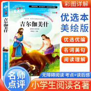 [注音美繪] 吉爾伽美什 史詩故事 小學(xué)生版無障礙閱讀名師點評美繪插圖學(xué)校班主任老師推薦學(xué)生經(jīng)典名著課外閱讀書小學(xué)生一年級二年級三年級課外閱讀必讀書 人生必讀書系列
