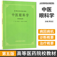 任選 經(jīng)典老版第5五版 中醫(yī)基礎(chǔ)理論診斷方劑中藥兒科婦科內(nèi)科外科傷寒金匱內(nèi)經(jīng)溫病推拿神農(nóng)本草醫(yī)宗金鑒(供中醫(yī)針灸專業(yè)用) 高等醫(yī)藥院校教材高校本科考研教材 老中醫(yī)入門自學(xué) 1冊（中醫(yī)眼科學(xué)）