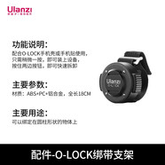 ulanzi 【優(yōu)籃子】O-LOCK系列手機磁吸配件蘋果13/蘋果14系列手機殼套裝卡扣摩托自行車支架磁吸手機殼 O-LOCK 綁帶支架