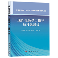包郵 線性代數(shù)學(xué)習(xí)指導(dǎo)和習(xí)題剖析 線性代數(shù)簡明教程第二版教材配套輔導(dǎo)書 陳維新