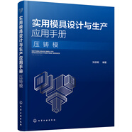 實用模具設計與生產(chǎn)應用手冊. 壓鑄模