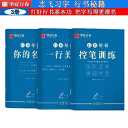華夏萬(wàn)卷字帖行書志飛習(xí)字行書入門教程控筆訓(xùn)練你的名字一行美文3本套裝高中大人名字教程字帖女生字體漂亮
