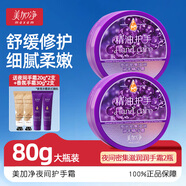 美加凈夜間密集滋潤潤手精華霜80g護手霜女防干燥保濕補水不油膩 【舒緩水潤】護手霜80g*2