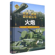 火炮（彩色精裝）軍迷武器愛(ài)好者叢書 中小學(xué)生兵器百科課外閱讀書 世界軍事武器兵器百科