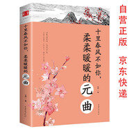 十里春風(fēng)不如你柔柔暖暖的元曲 譯文賞析詞集文集詩(shī)詞中國文學(xué)古詩(shī)詞大全 國學(xué)經(jīng)典初中生高中必讀課外書(shū)籍