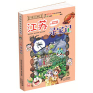 二手大中華尋寶系列12 江蘇尋寶記 我的第一本科學(xué)漫畫書