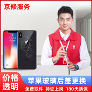 京修（JINGXIU）蘋果手機(jī)維修iPhone14Pro后殼更換玻璃外殼后背屏 蘋果 XR 換后玻璃（寄修）