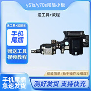 適用vivo y51s尾插小板 Y70s尾插小版送話(huà)器耳機孔充電接口排線(xiàn)原 Y51s/y70s尾插小版  送工具+膠水