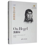 偉大的思想家：黑格爾