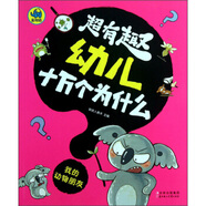 超有趣幼兒十萬個(gè)為什么：我的動(dòng)物朋友
