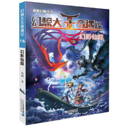 迪士尼簽約作家楊鵬幻想小說幻想大王奇遇記 16 幻影仙蹤·閱讀推薦