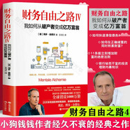 財務(wù)自由之路 7年內(nèi)賺到你的個1000萬 實現(xiàn)財務(wù)自由關(guān)鍵策略 小狗錢錢作者博多舍費爾 個人理財金融投資理財技巧 財務(wù)自由之路4： 我如何從破產(chǎn)者變成億萬富翁