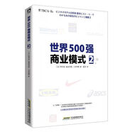 正版舊書 世界500強(qiáng)商業(yè)模式2 望月實(shí)