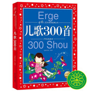 兒歌300首 彩繪兒童注音版 中國兒童共享的經典叢書 正版7-10歲世界名著圖書籍故事拼音讀物小學生一二三四五六年級童話小說暑假課外閱讀書籍