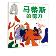 馬蒂斯的剪刀(精)