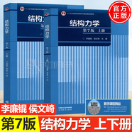 【官方包郵】結構力學(xué) 李廉錕 第七版 第7版 上冊+下冊 高等教育出版社 第六6版升級版 結構力學(xué)教程 結構動(dòng)力學(xué)彈性