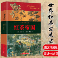 包郵  茶的文化史茶葉與帝國書籍 紅茶帝國 定價68