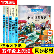快樂讀書吧五年級上冊（共5冊）中國民間故事 非洲民間故事歐洲民間故事列那狐的故事一千零一夜必讀名著