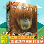 自選】DK兒童百科全書系列 dk博物大百科 等兒童科普百科全書 DK兒童動物百科全書(第2版) 新華正版