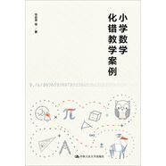 教師培訓 教師用書 小學數學化錯教學案例