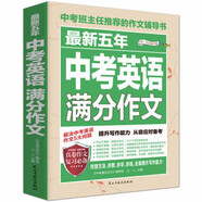 中考英語(yǔ)滿(mǎn)分作文 備考2019年正版圖書(shū) 初中七八九年級(jí)輔導(dǎo)英語(yǔ)作文書(shū) 輔導(dǎo)書(shū)籍