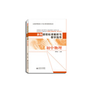 新版課程標(biāo)準(zhǔn)解析與教學(xué)指導(dǎo) 初中物理