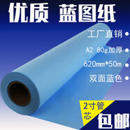 巧會(huì )計 雙面藍圖紙工程紙80克A型數碼藍圖紙激光噴墨彩色打印圖紙多尺寸藍色紙管芯多尺寸可選擇 A1 620mm*50米/卷2寸管芯
