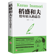 稻盛和夫給年輕人的忠告 強者成功勵志 青少成長活法 人生哲理成功勵志書籍 想要改變自己首先改變自己的心靈