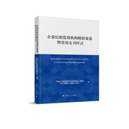 企業(yè)紀(jì)檢監(jiān)察機(jī)構(gòu)模擬案卷暨常用文書樣式
