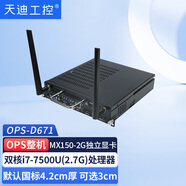 天迪工控OPS插拔式電腦主機D671酷睿7代i3i5i7OPS電腦模塊可插拔式電腦會(huì )議主機教學(xué)電子白板智能平板主機 雙核i7-7500U/MX150-2G獨立顯卡 16G/固態(tài)128G/1T存儲盤(pán)/Wifi
