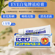 日本進(jìn)口EVE白兔牌祛痘膏18g暗瘡痤瘡粉刺痘痘消炎殺菌排出油脂 EVE白兔牌祛痘膏18g*1支